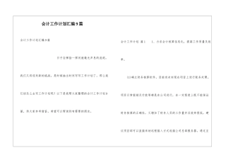 会计工作计划汇编9篇