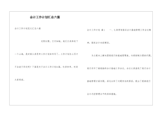 会计工作计划汇总六篇