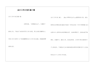 会计工作计划汇编十篇