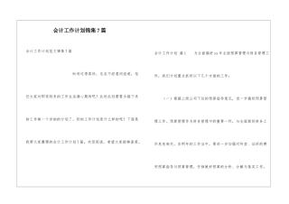 会计工作计划锦集7篇