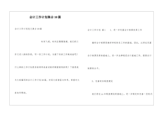 会计工作计划集合10篇
