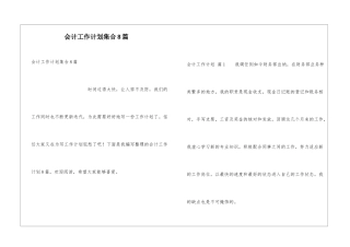 会计工作计划集合8篇