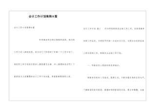 会计工作计划集锦8篇