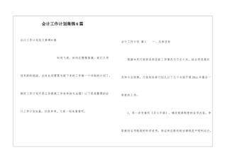 会计工作计划集锦6篇