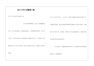 会计工作计划集锦八篇