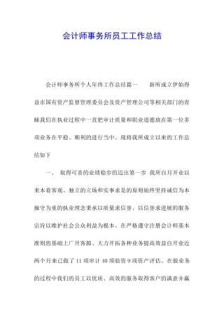 会计师事务所员工工作总结