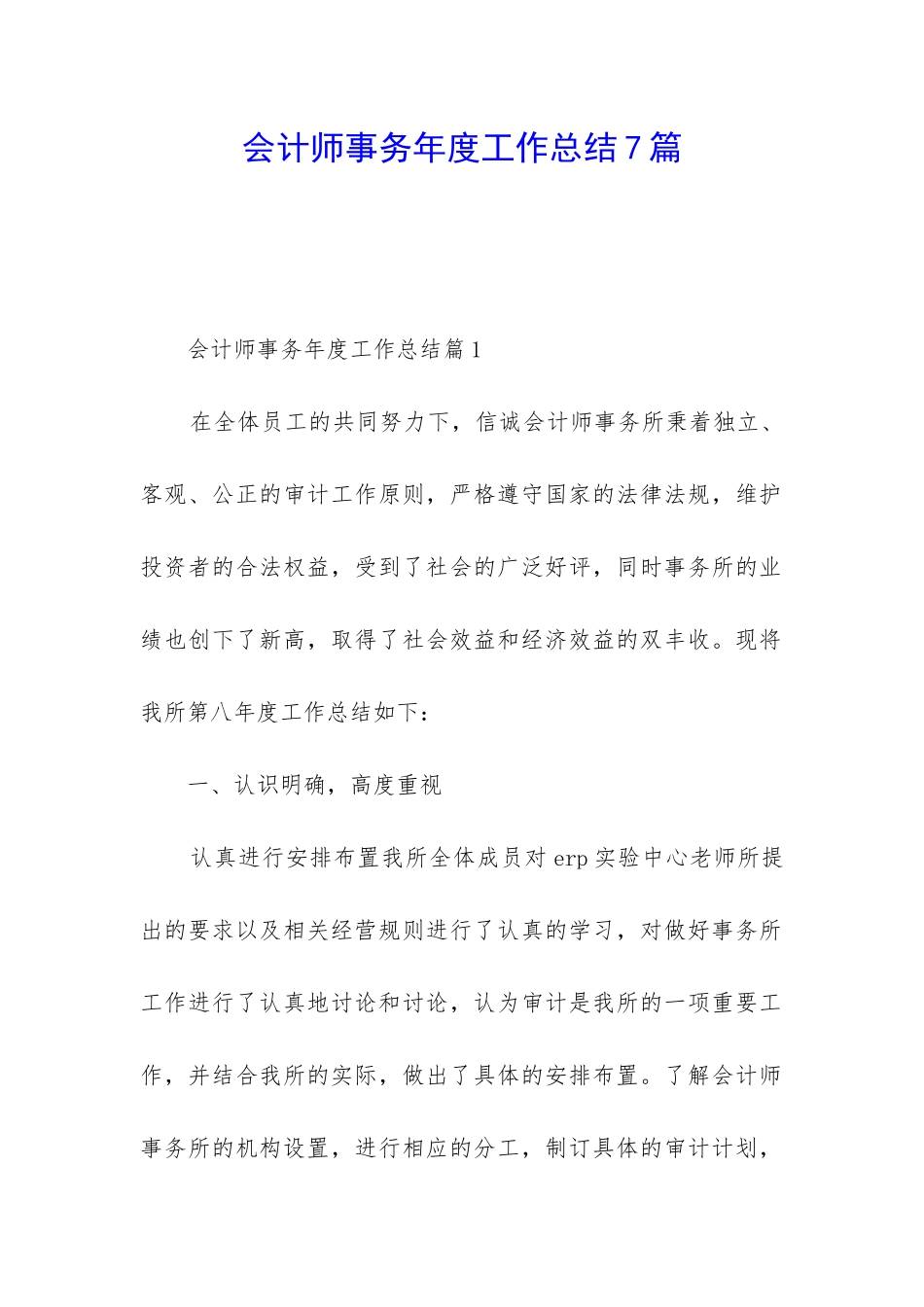 会计师事务年度工作总结7篇_第1页