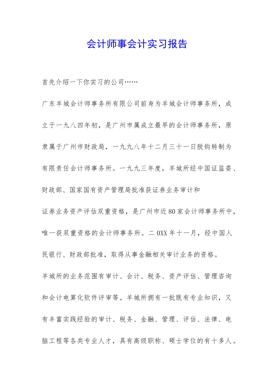 会计师事会计实习报告-_第1页