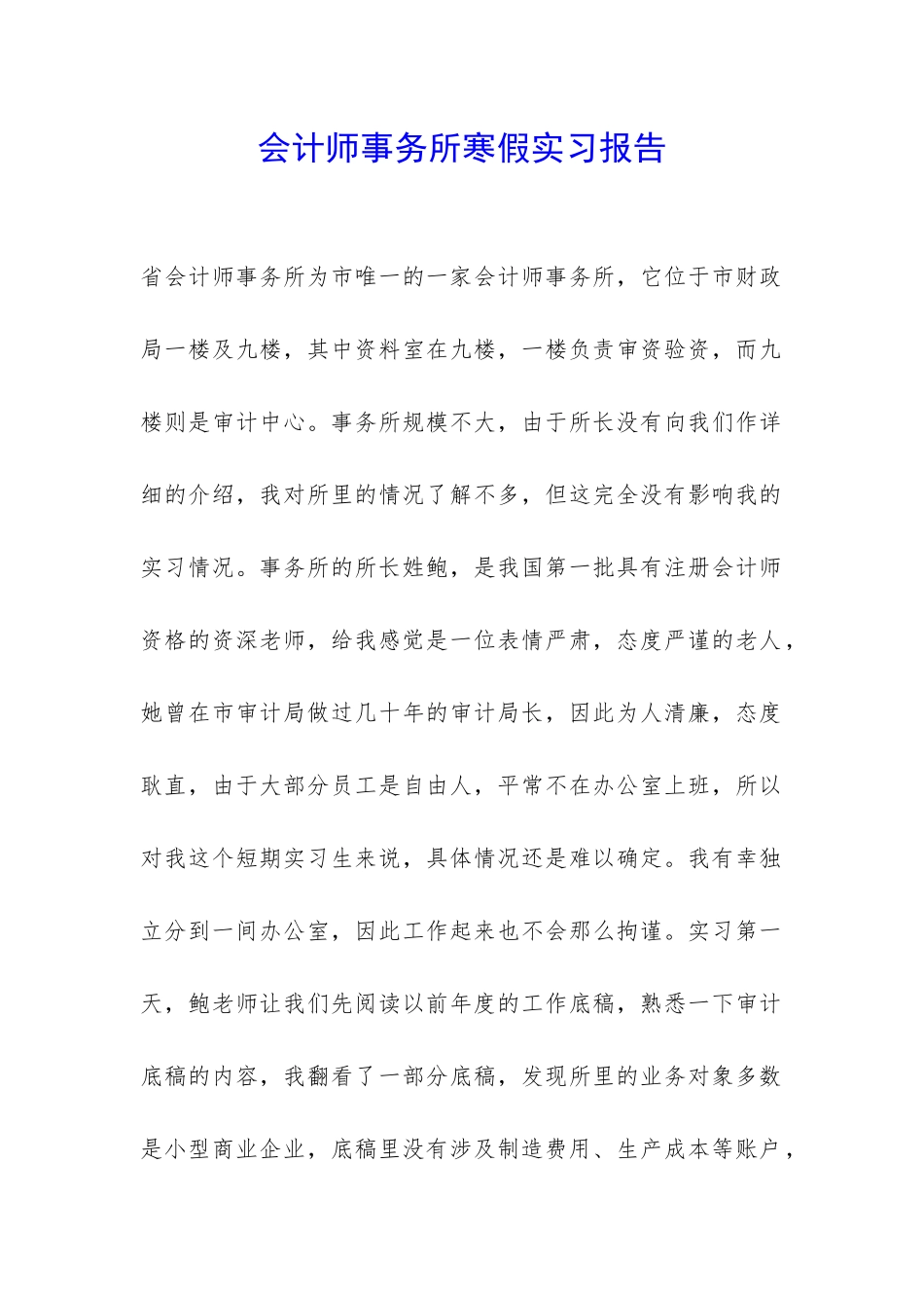 会计师事务所寒假实习报告-_第1页