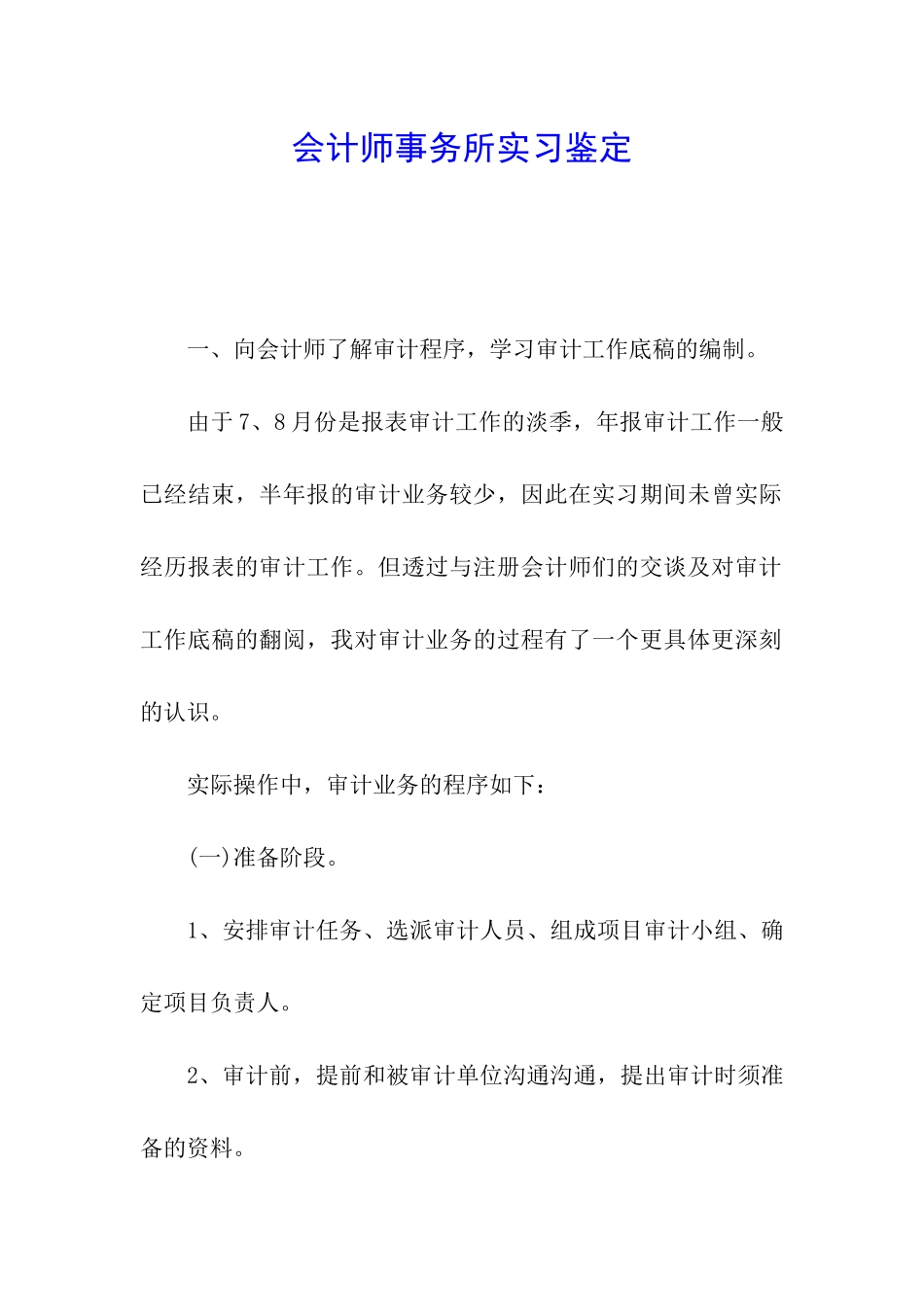 会计师事务所实习鉴定_第1页