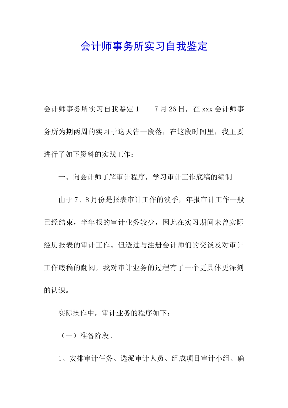 会计师事务所实习自我鉴定_第1页