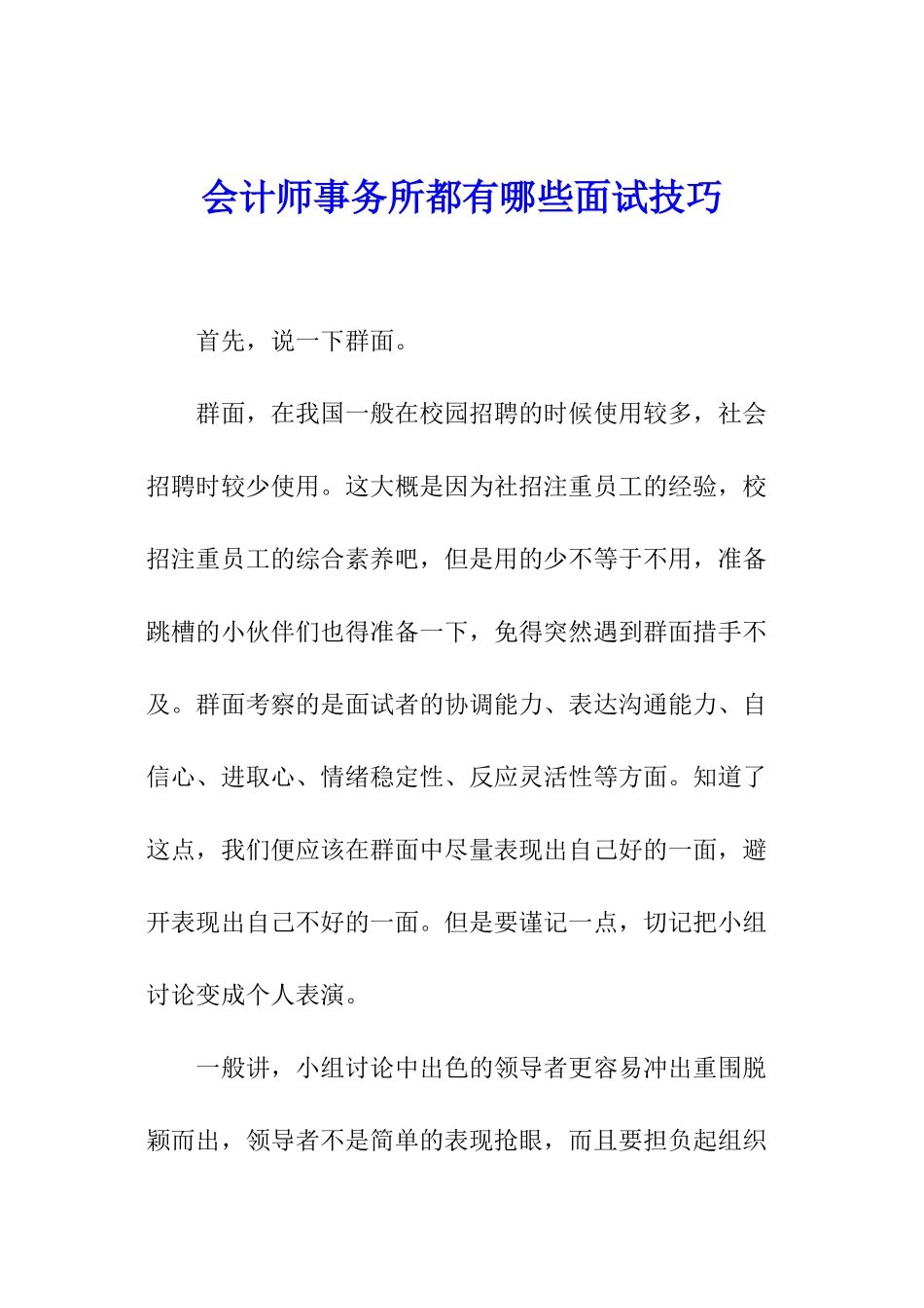 会计师事务所都有哪些面试技巧_第1页