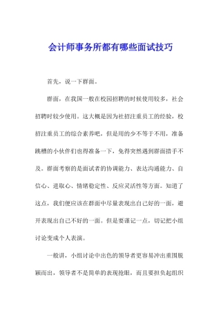 会计师事务所都有哪些面试技巧