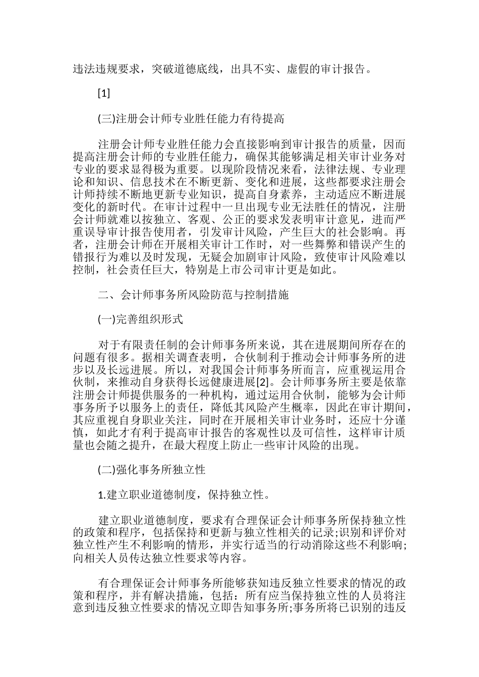 会计师事务所风险防范与控制三篇_第2页