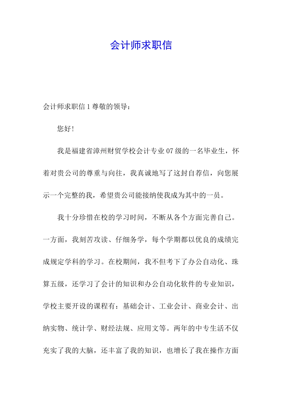 会计师求职信_第1页