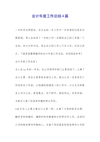 会计年度工作总结4篇-