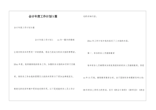 会计年度工作计划5篇