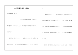 会计年度考核工作总结