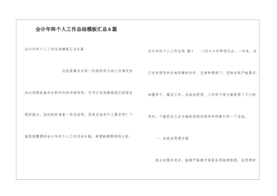 会计年终个人工作总结模板汇总6篇_第1页