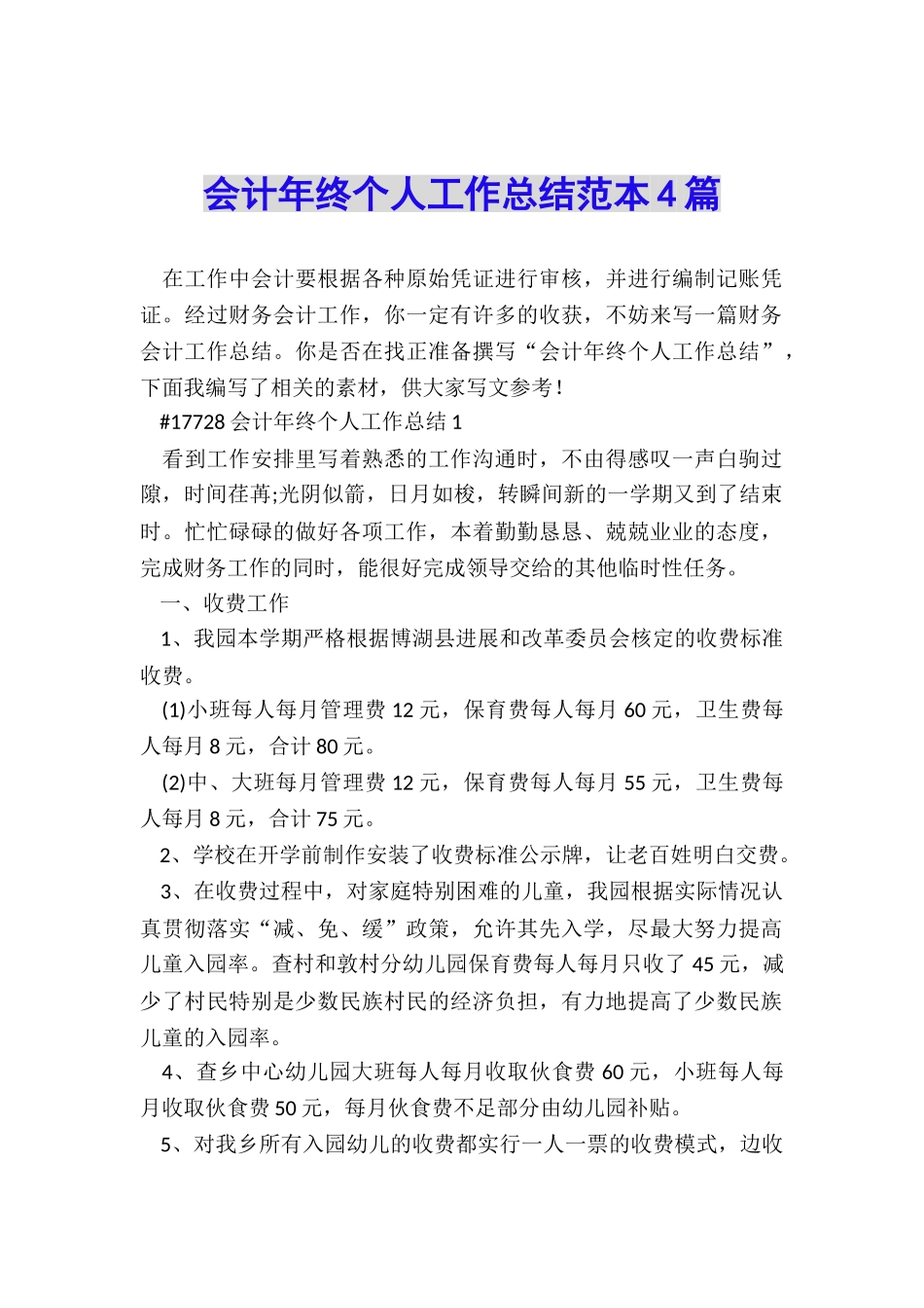 会计年终个人工作总结范本4篇_第1页