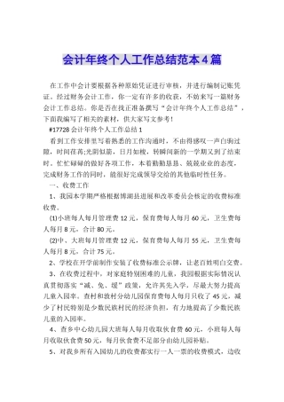 会计年终个人工作总结范本4篇