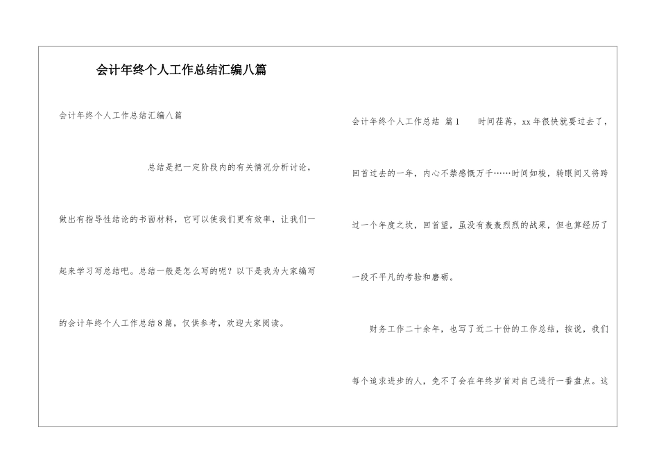 会计年终个人工作总结汇编八篇_第1页