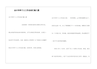 会计年终个人工作总结汇编八篇
