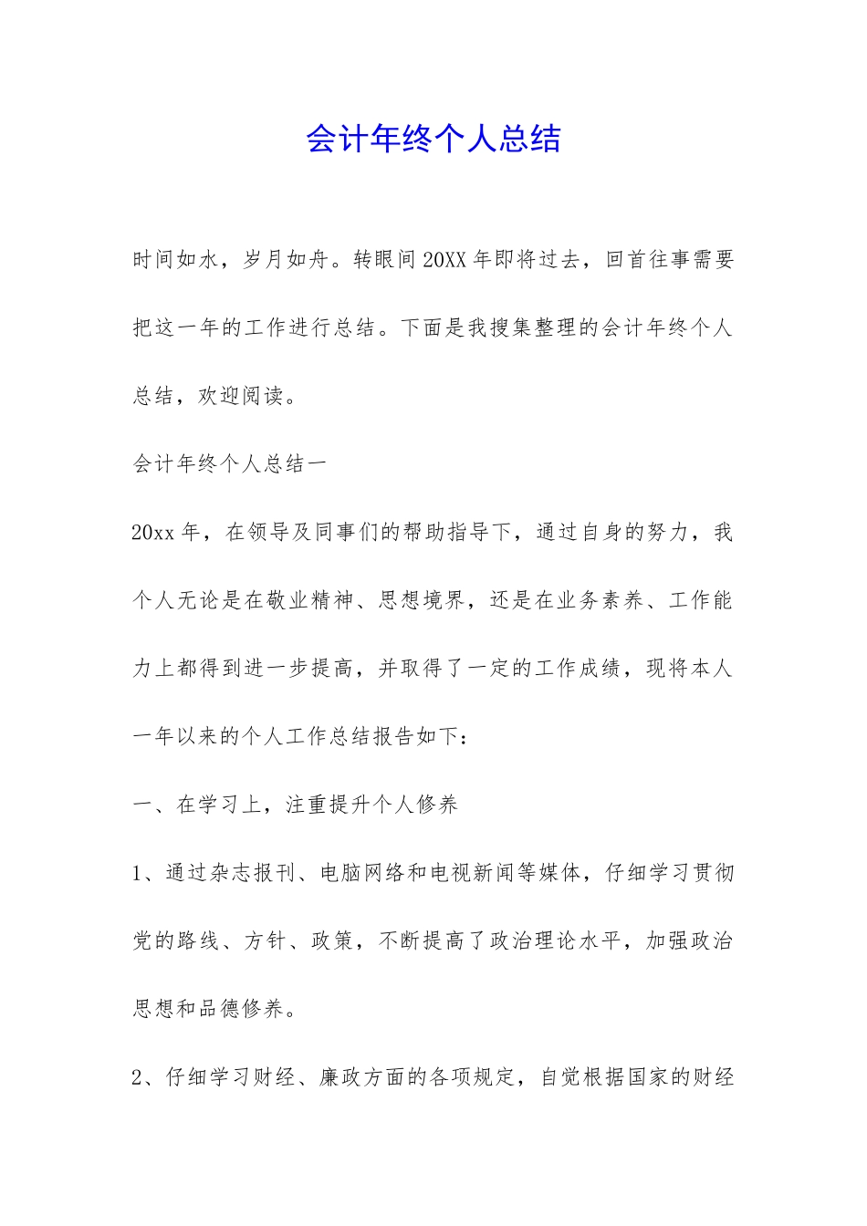 会计年终个人总结-_第1页