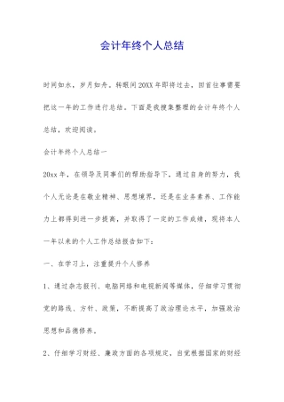 会计年终个人总结-