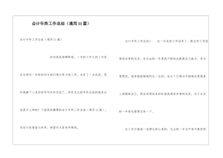 会计年终工作总结(通用11篇)