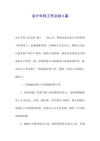 会计年终工作总结4篇