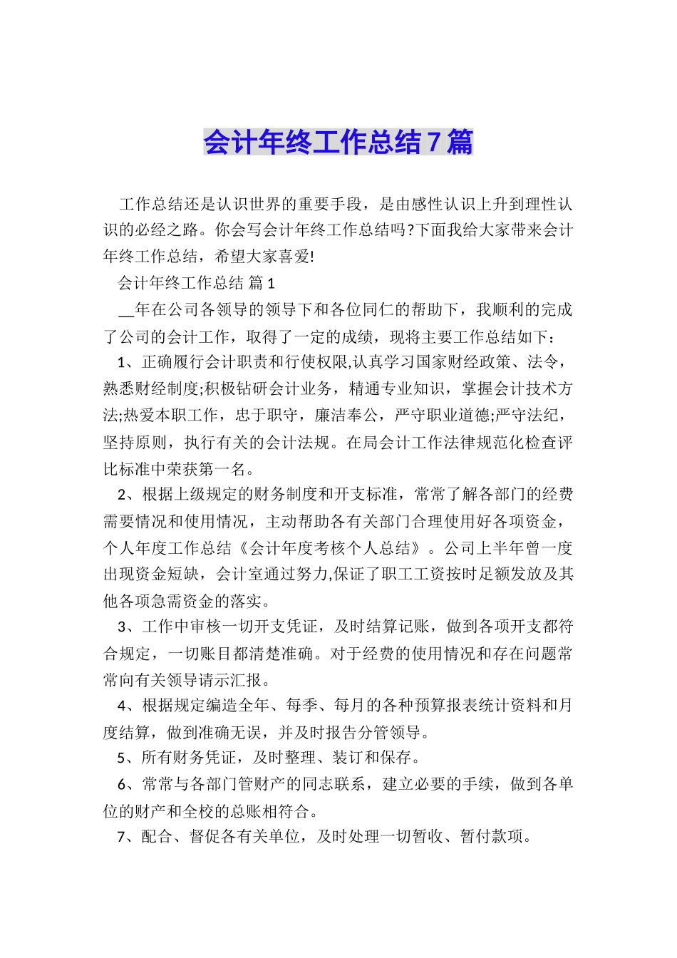 会计年终工作总结7篇_第1页