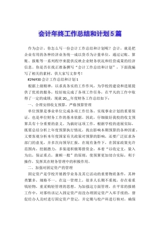 会计年终工作总结和计划5篇