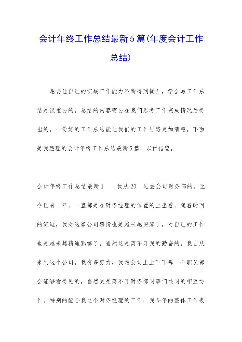 会计年终工作总结最新5篇_第1页