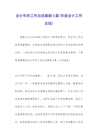 会计年终工作总结最新5篇