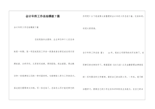 会计年终工作总结模板7篇