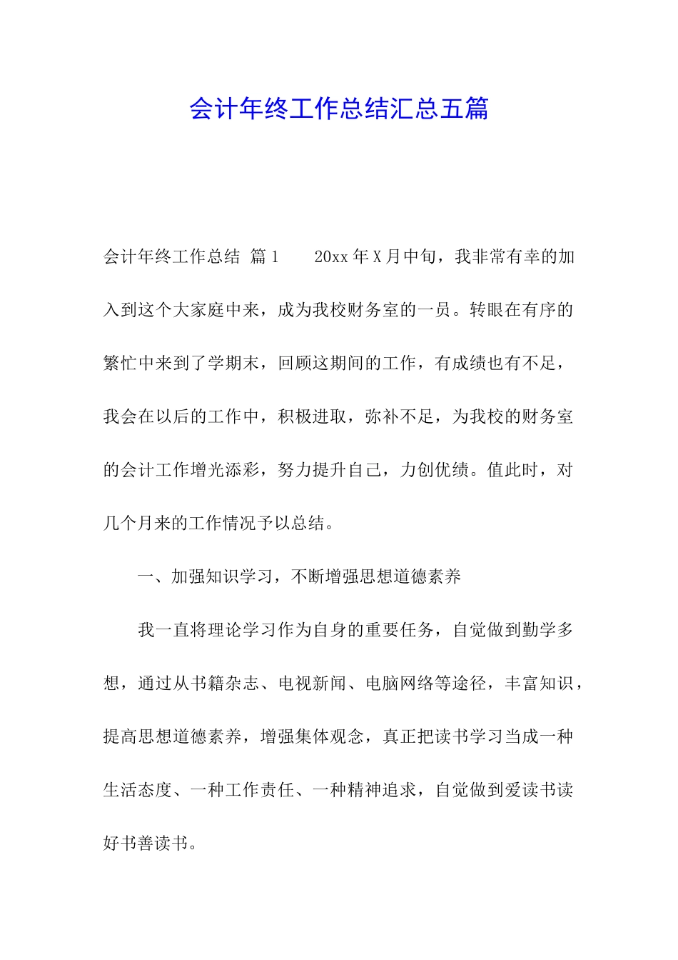 会计年终工作总结汇总五篇_第1页