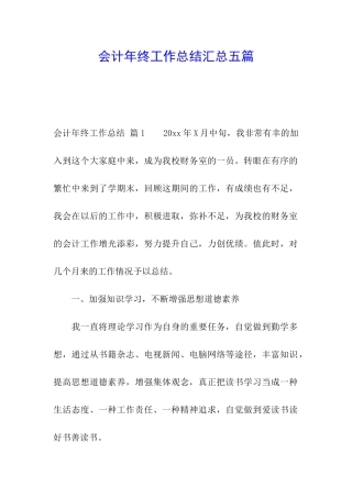 会计年终工作总结汇总五篇