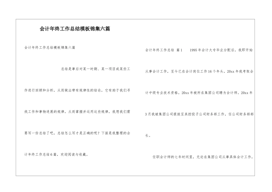 会计年终工作总结模板锦集六篇_第1页