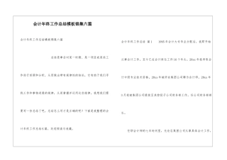 会计年终工作总结模板锦集六篇