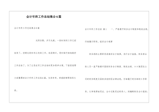 会计年终工作总结集合6篇
