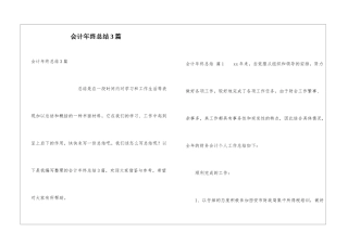会计年终总结3篇