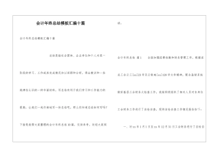 会计年终总结模板汇编十篇