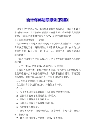 会计年终述职报告
