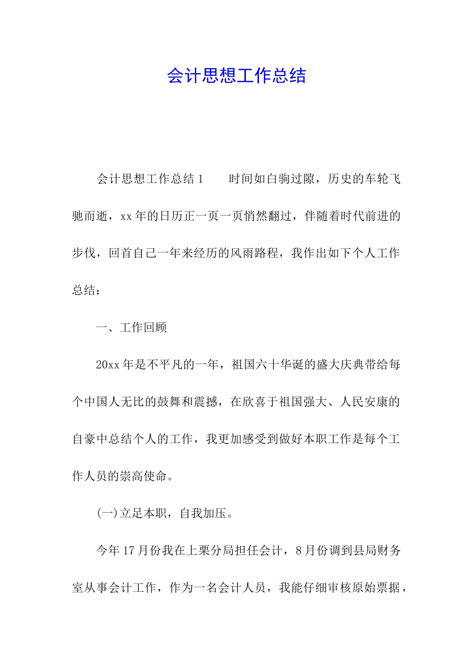 会计思想工作总结_第1页