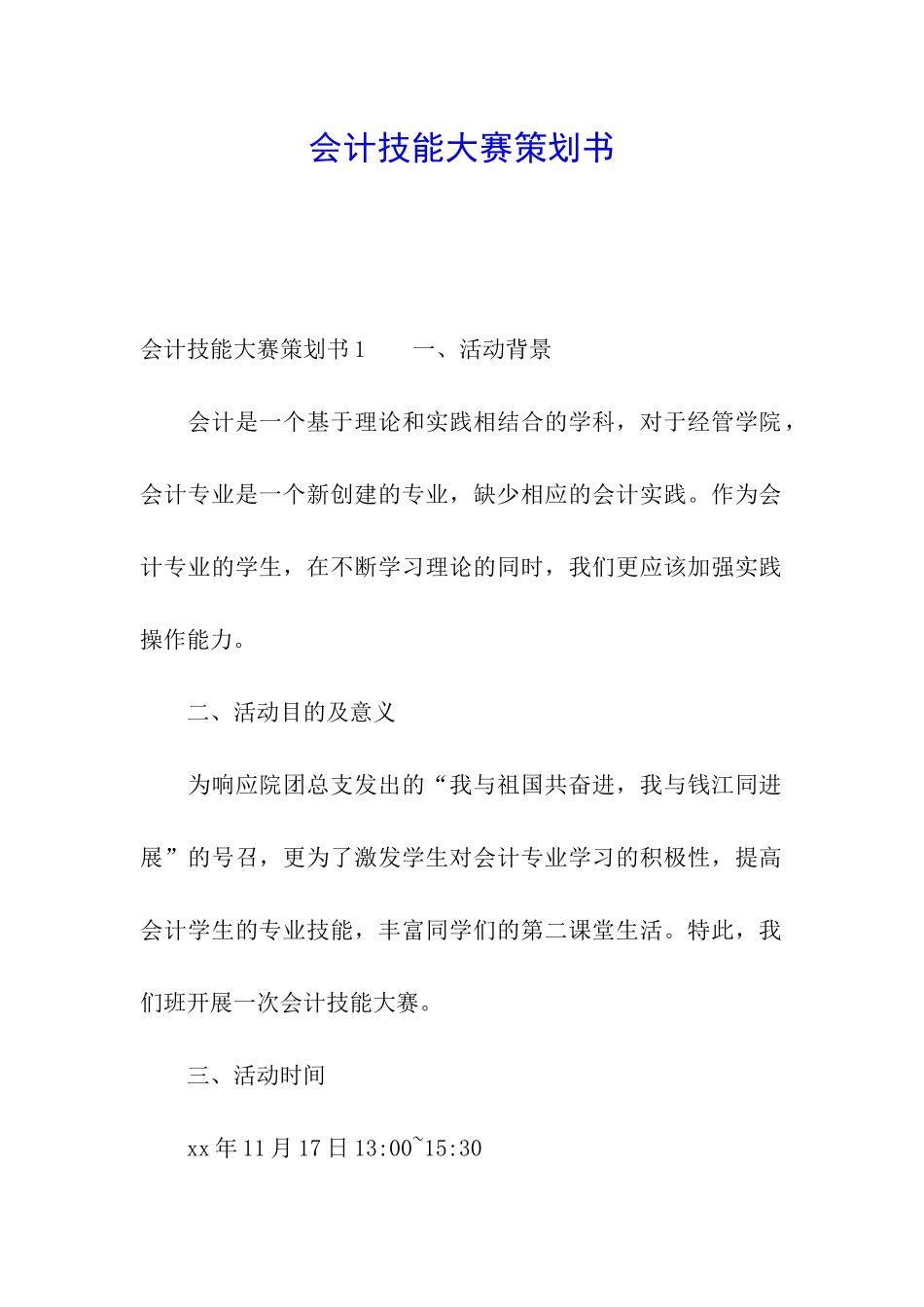 会计技能大赛策划书_第1页