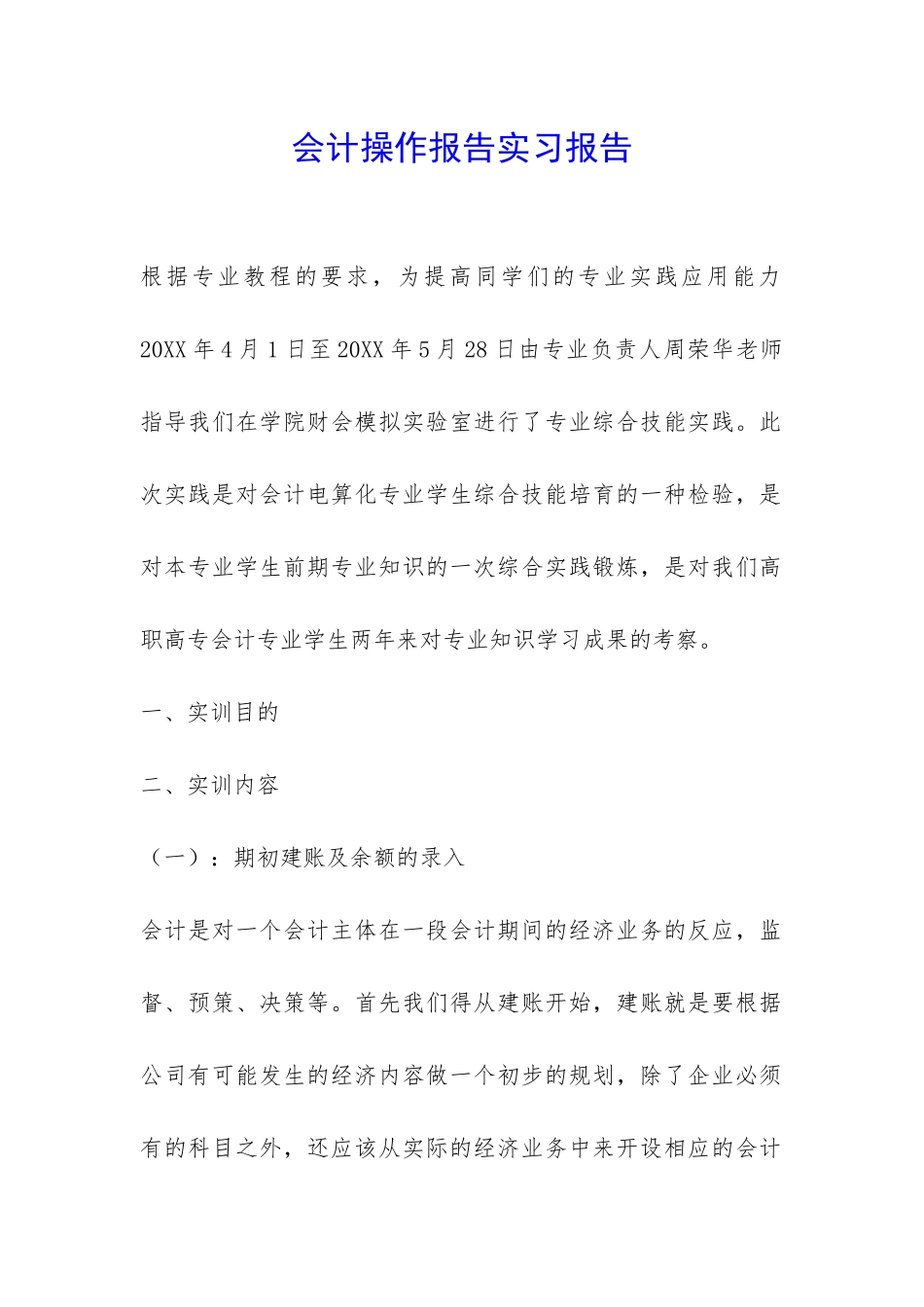 会计操作报告实习报告-_第1页