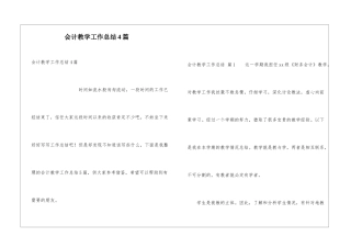 会计教学工作总结4篇