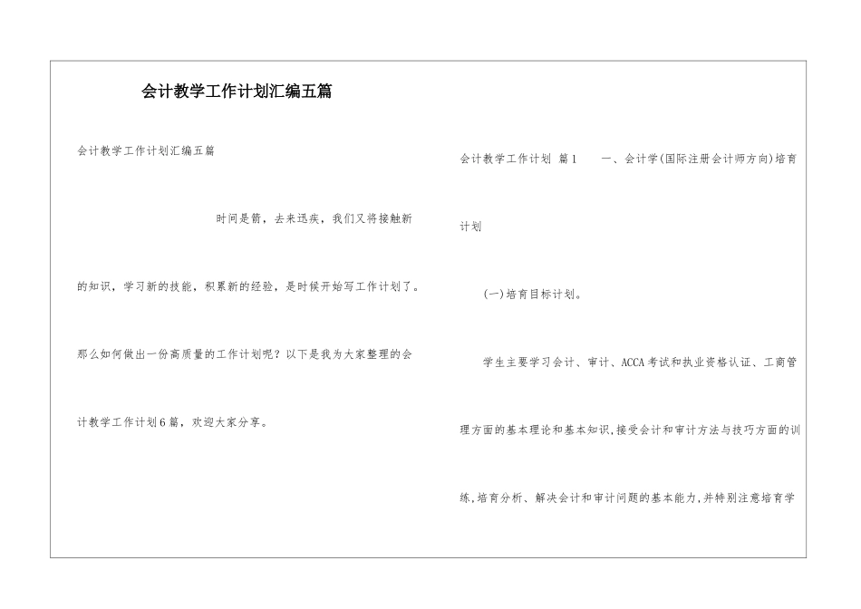 会计教学工作计划汇编五篇_第1页