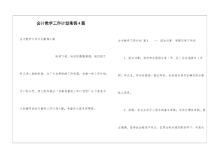 会计教学工作计划集锦4篇